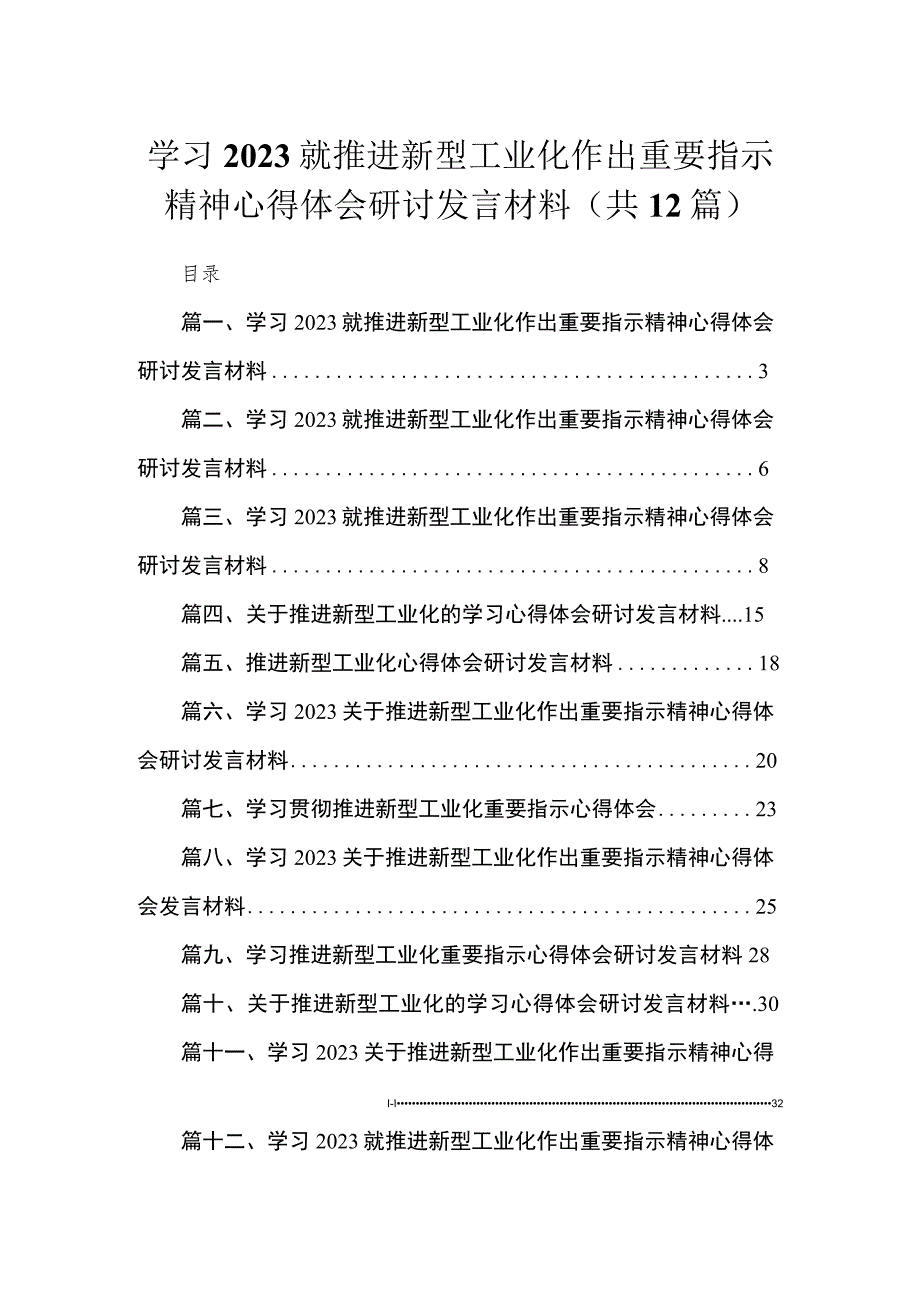 学习就推进新型工业化作出重要指示精神心得体会研讨发言材料12篇(最新精选).docx_第1页