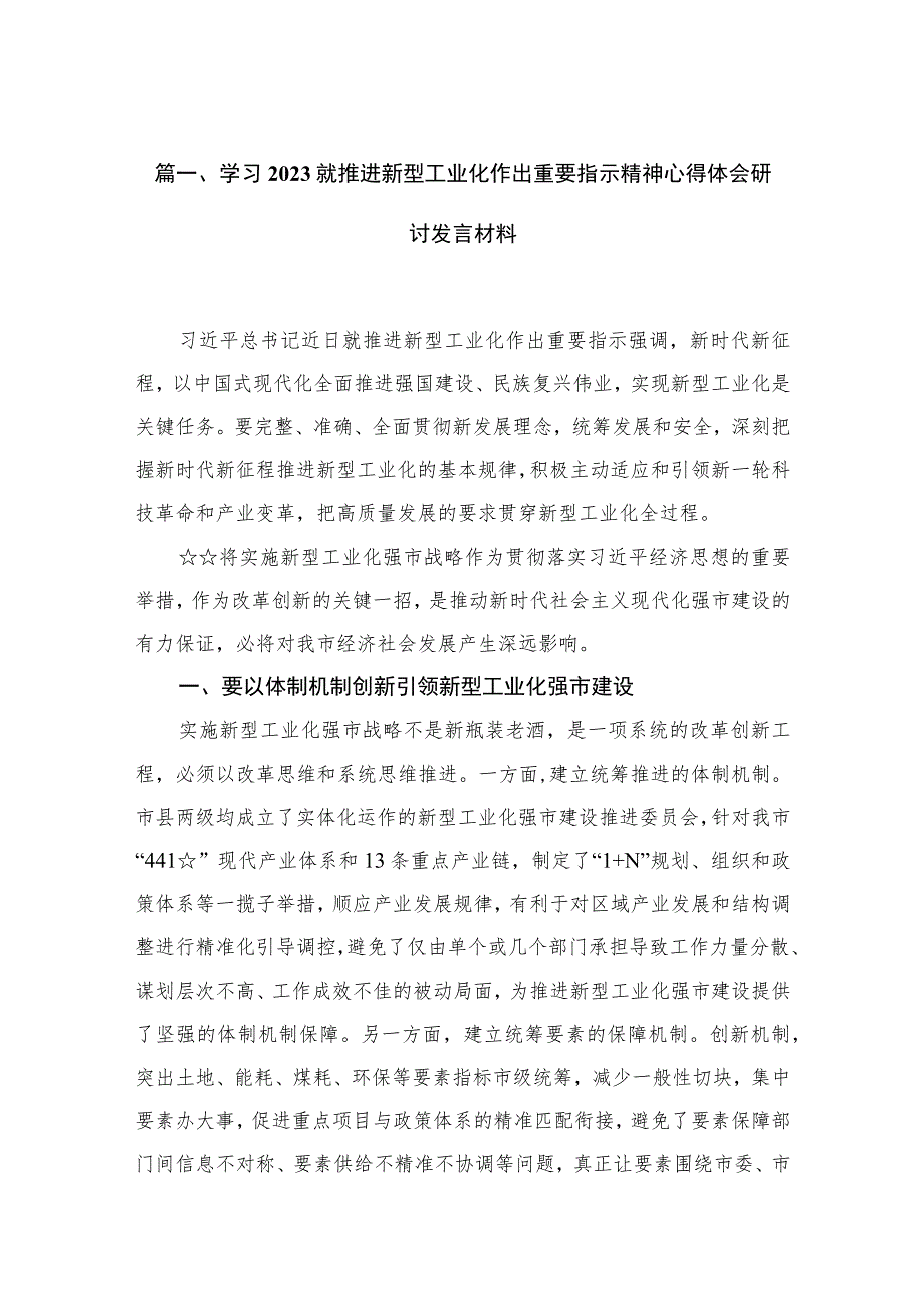 学习就推进新型工业化作出重要指示精神心得体会研讨发言材料12篇(最新精选).docx_第3页