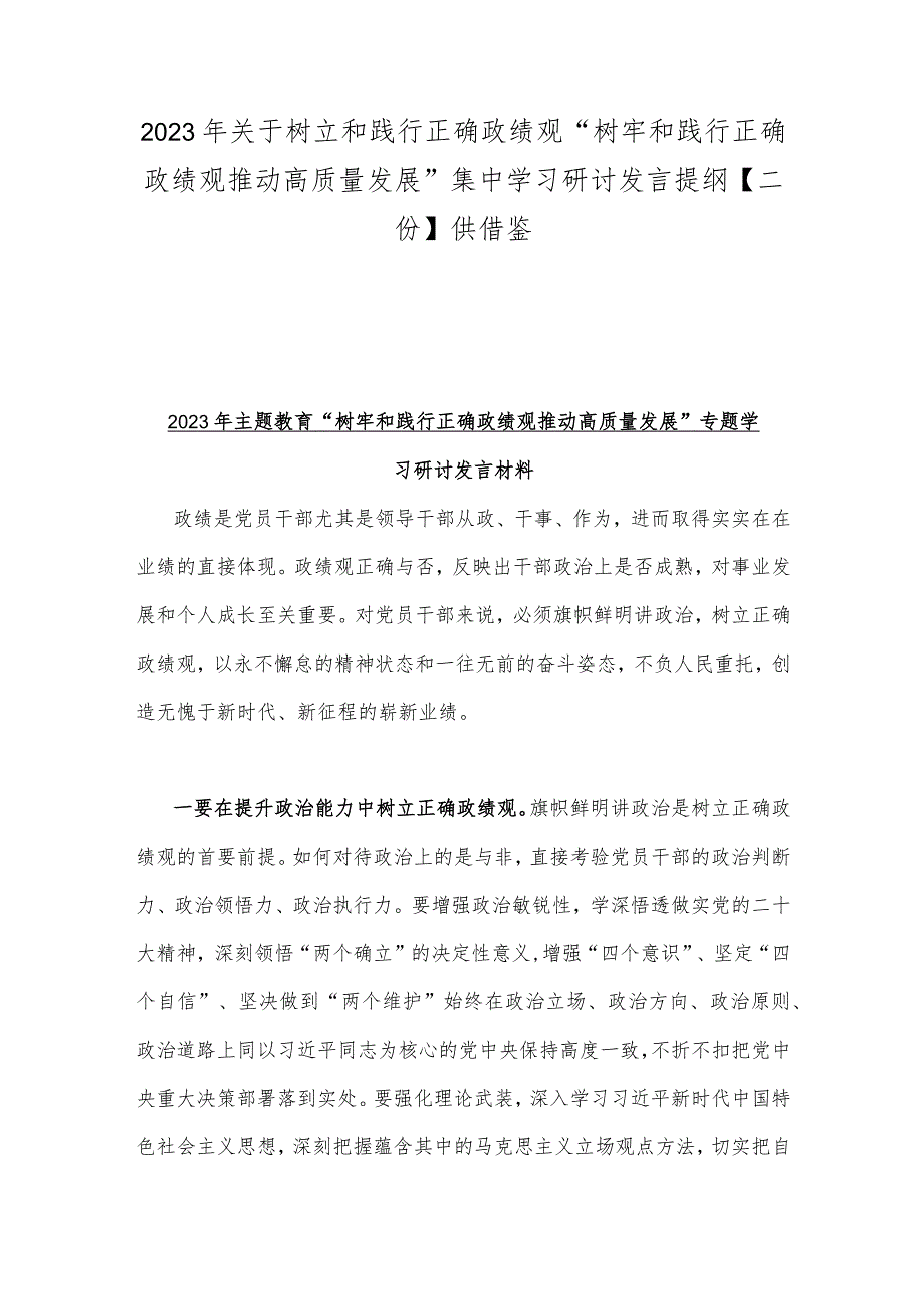 2023年关于树立和践行正确政绩观“树牢和践行正确政绩观推动高质量发展”集中学习研讨发言提纲【二份】供借鉴.docx_第1页