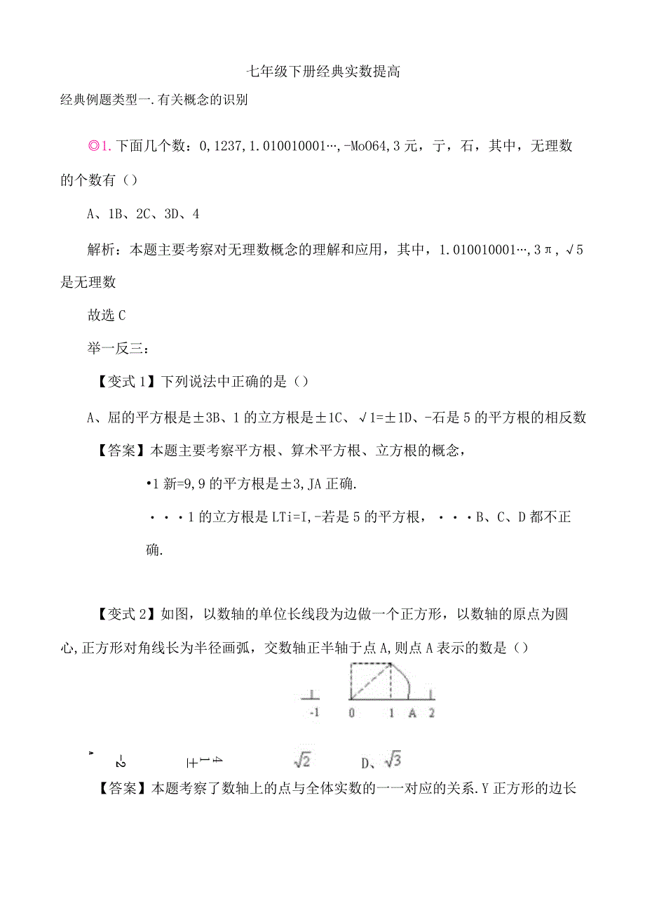 七年级下册实数经典例题及习题.docx_第1页