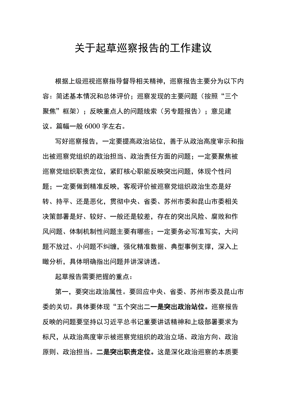 关于起草巡察报告的工作建议.docx_第1页