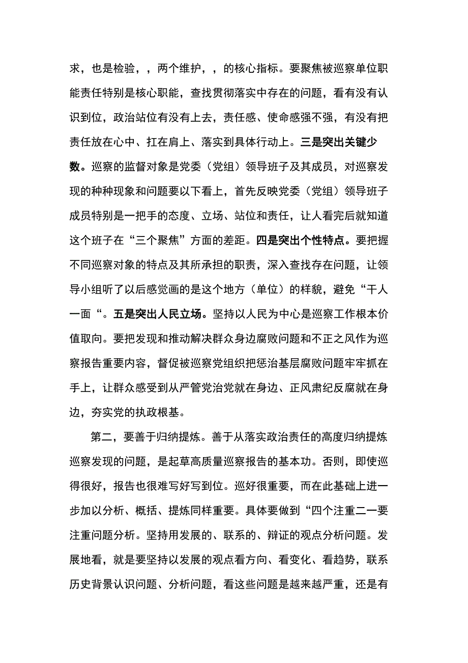 关于起草巡察报告的工作建议.docx_第2页