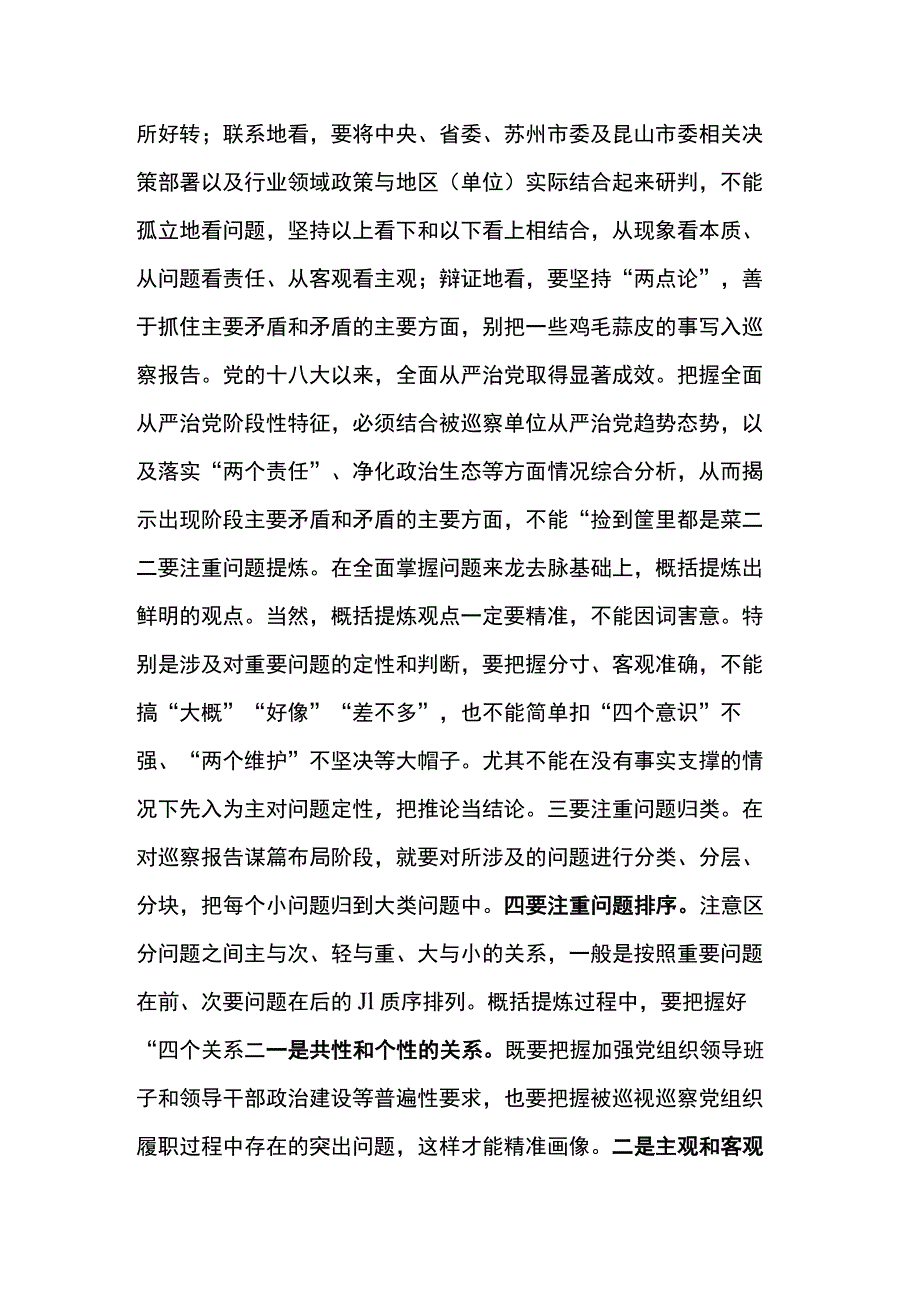 关于起草巡察报告的工作建议.docx_第3页