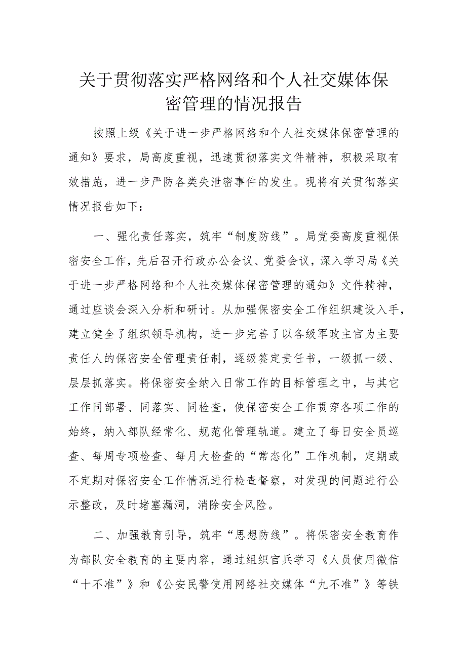 关于贯彻落实严格网络和个人社交媒体保密管理的情况报告.docx_第1页