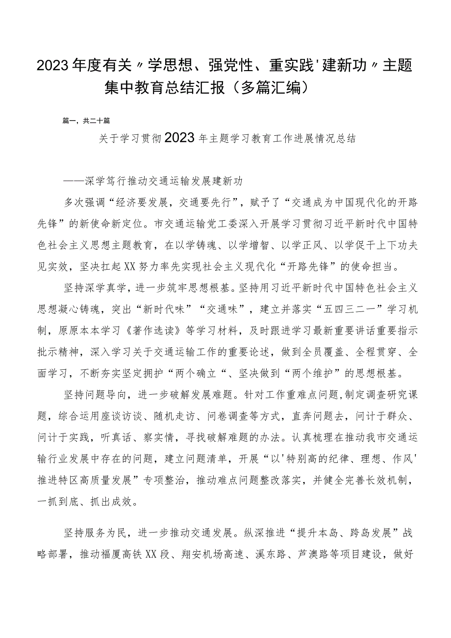 2023年度有关“学思想、强党性、重实践、建新功”主题集中教育总结汇报（多篇汇编）.docx_第1页