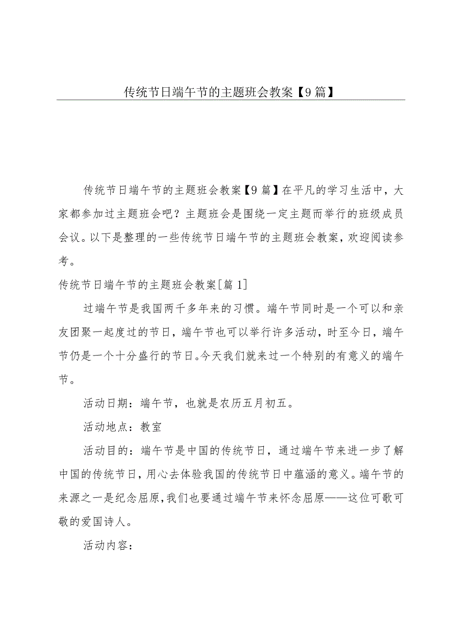 传统节日端午节的主题班会教案【9篇】.docx_第1页