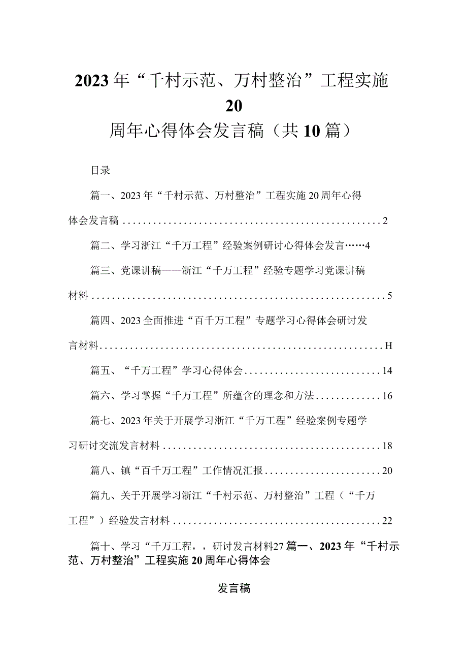 2023年“千村示范、万村整治”工程实施周年心得体会发言稿（共10篇）.docx_第1页