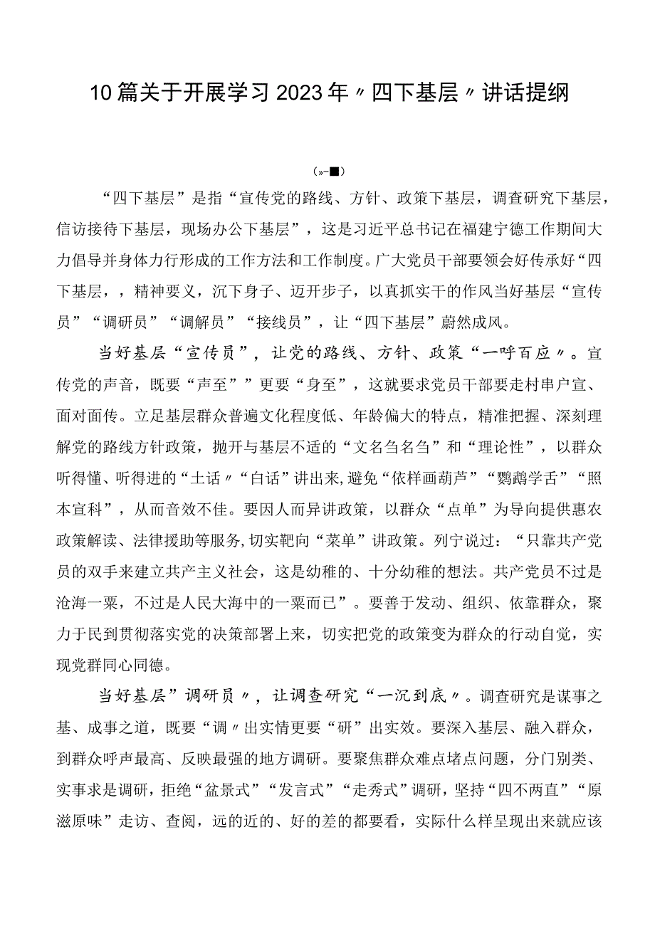 10篇关于开展学习2023年“四下基层”讲话提纲.docx_第1页