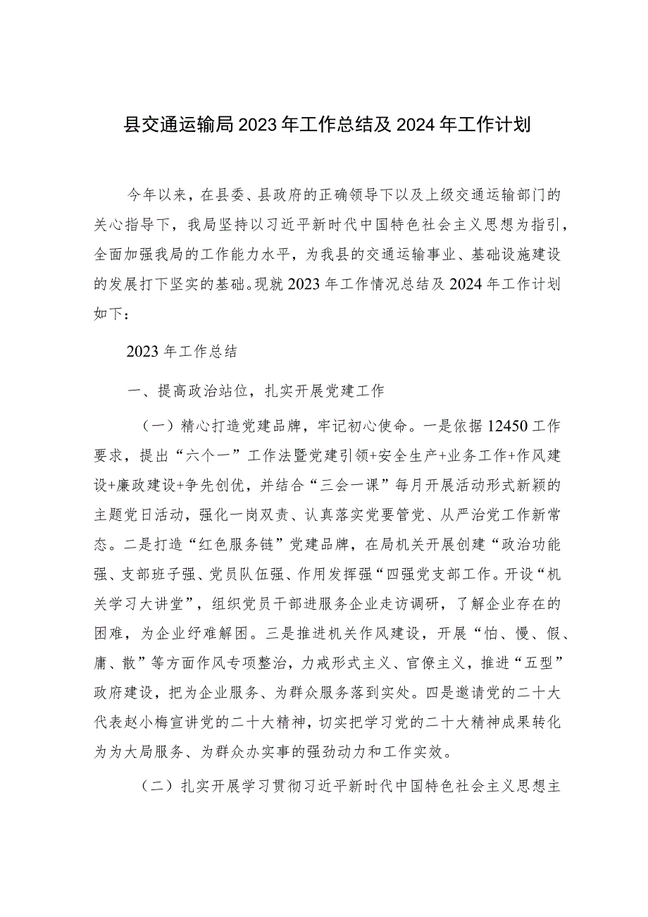 区县交通运输局2023年度工作总结2024年工作计划安排.docx_第2页