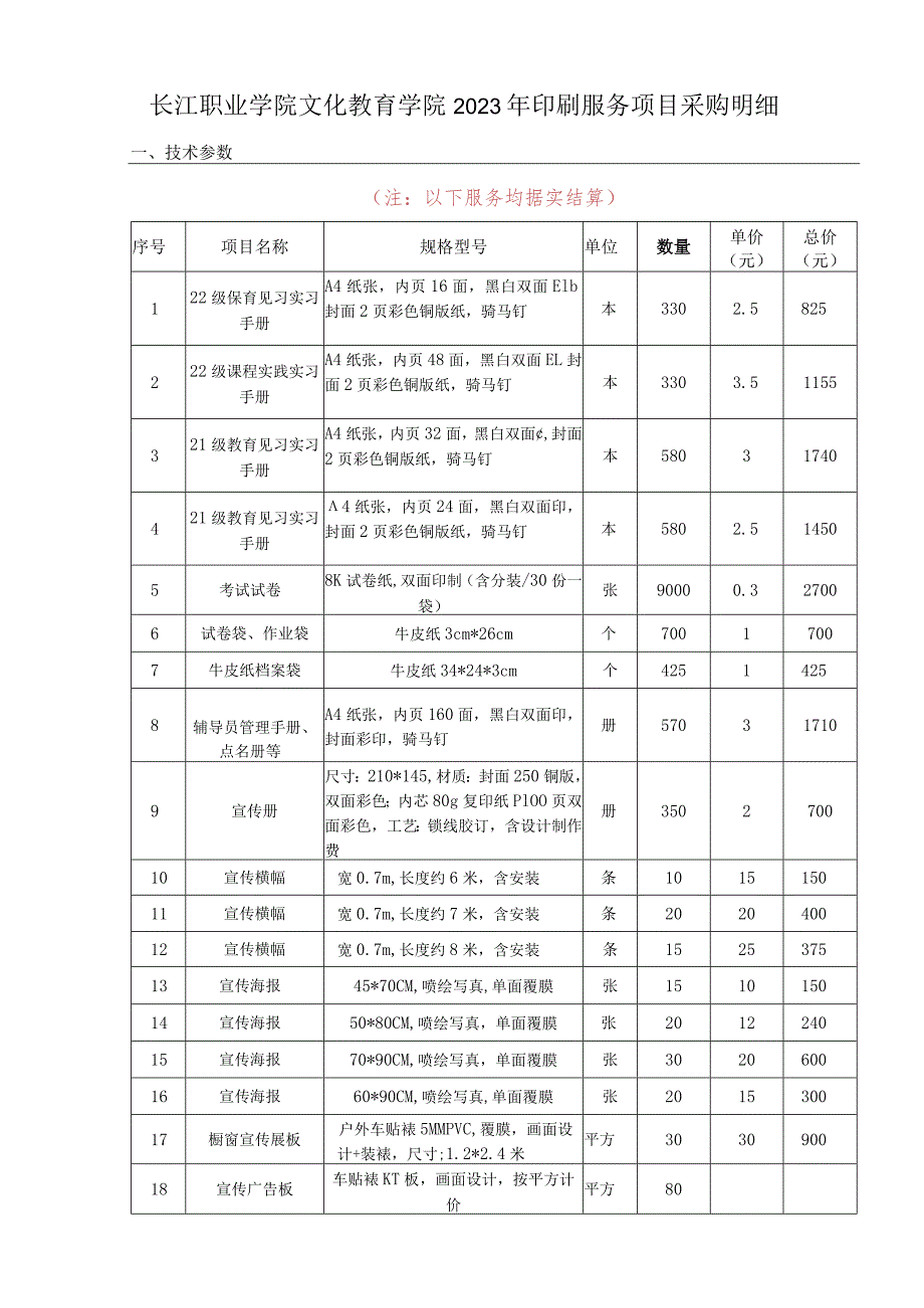 长江职业学院文化教育学院2023年印刷服务项目采购明细技术参数.docx_第1页