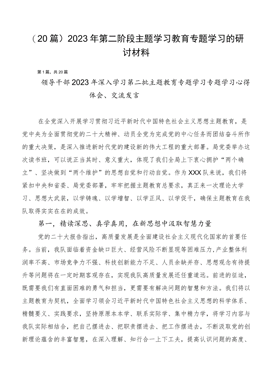 （20篇）2023年第二阶段主题学习教育专题学习的研讨材料.docx_第1页