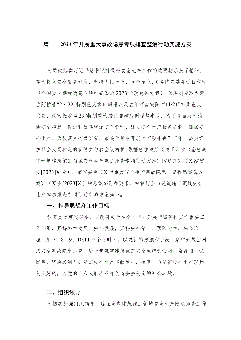 2023年开展重大事故隐患专项排查整治行动实施方案最新精选版【10篇】.docx_第2页