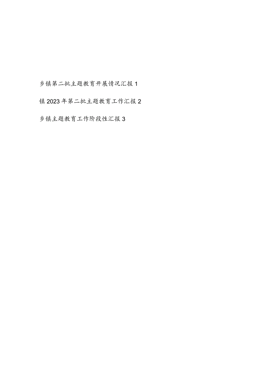 乡镇学思想、强党性、重实践、建新功2023年第一二批主题教育险阶段性开展情况工作总结汇报3篇.docx_第1页