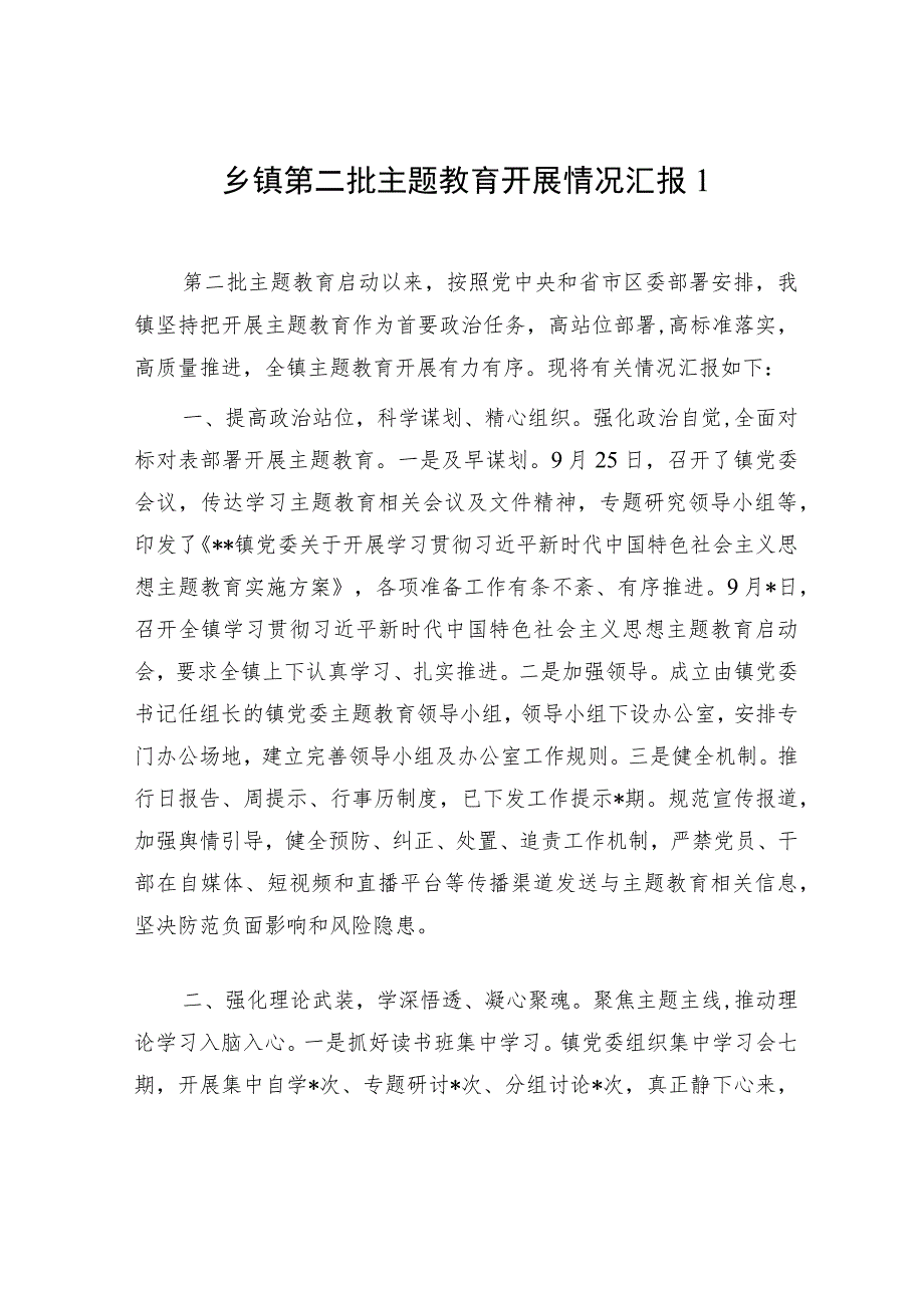 乡镇学思想、强党性、重实践、建新功2023年第一二批主题教育险阶段性开展情况工作总结汇报3篇.docx_第2页