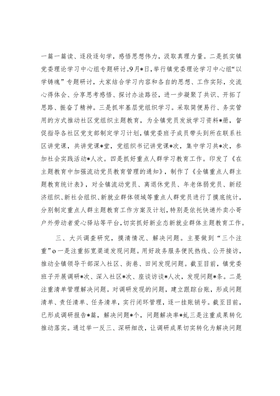 乡镇学思想、强党性、重实践、建新功2023年第一二批主题教育险阶段性开展情况工作总结汇报3篇.docx_第3页