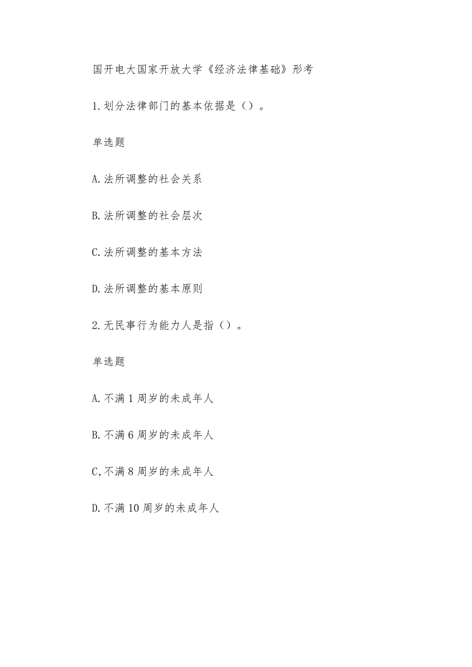 国开电大国家开放大学《经济法律基础》形考.docx_第1页