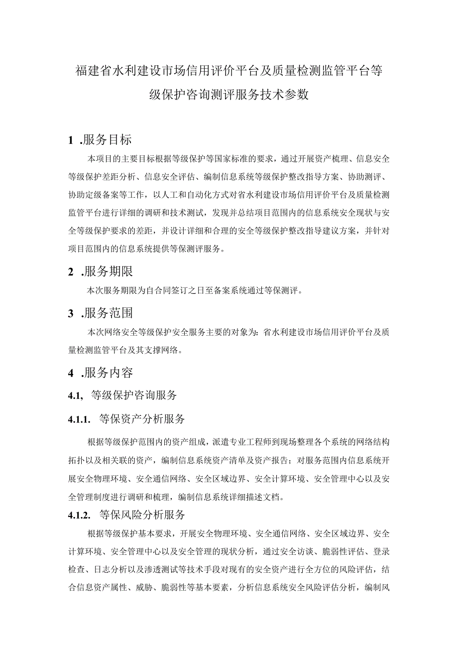 福建省水利建设市场信用评价平台及质量检测监管平台等级保护咨询测评服务技术参数服务目标.docx_第1页