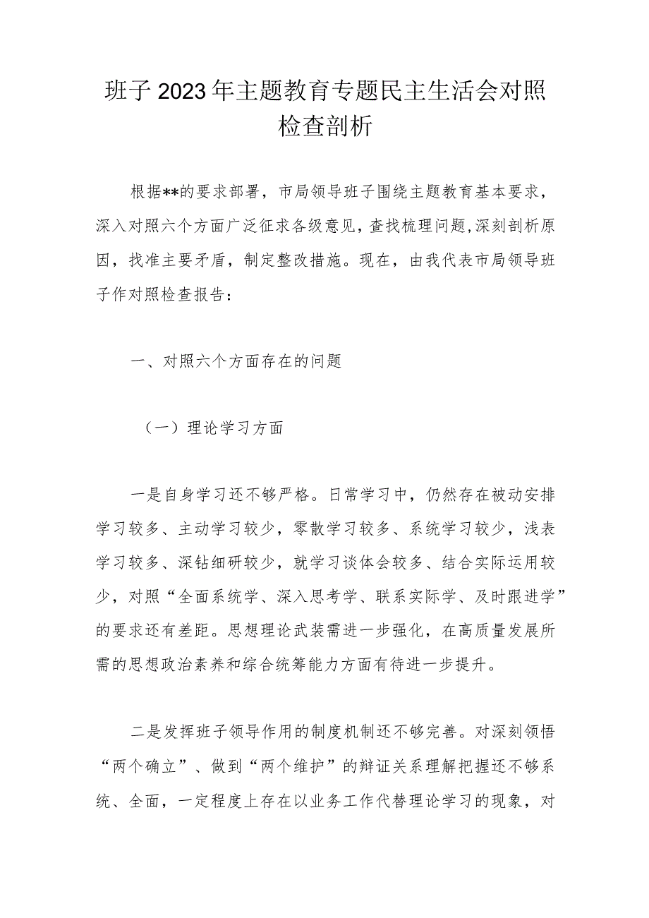 班子2023年主题教育专题民主生活会对照检查剖析.docx_第1页