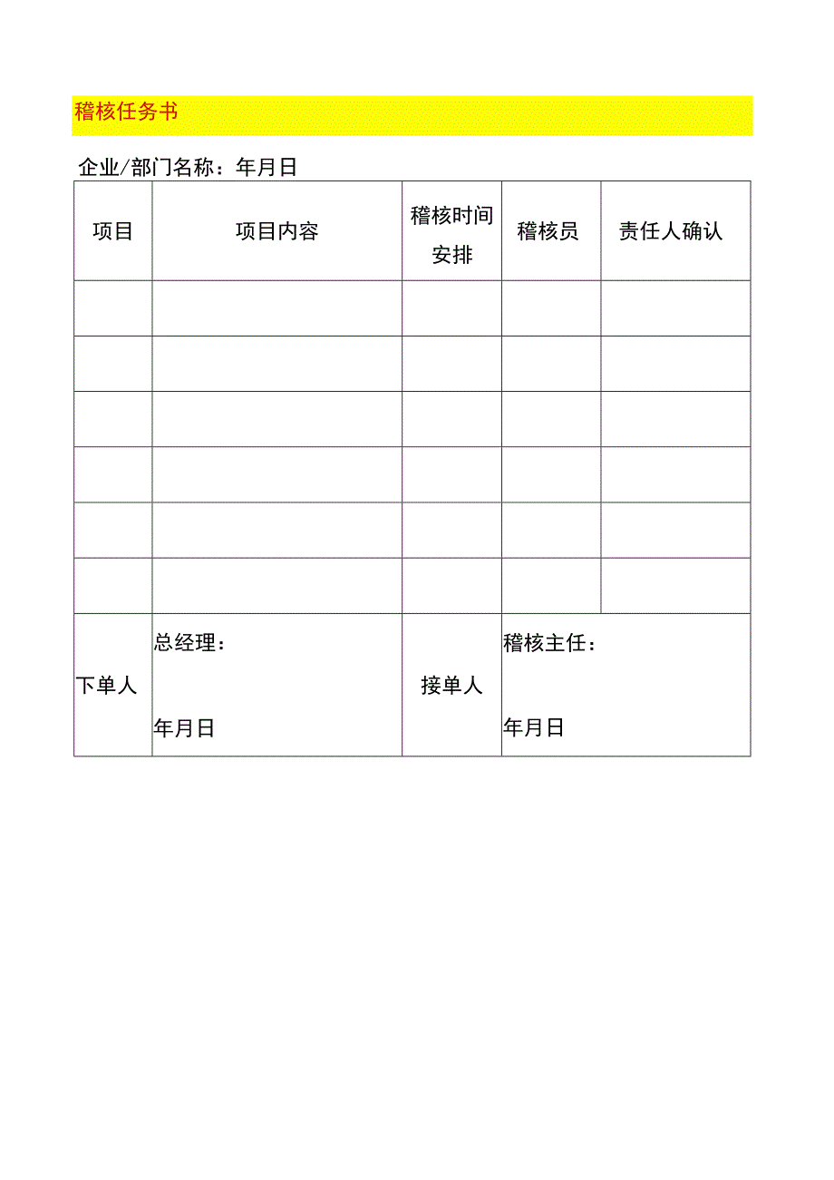 稽核任务书模板.docx_第1页