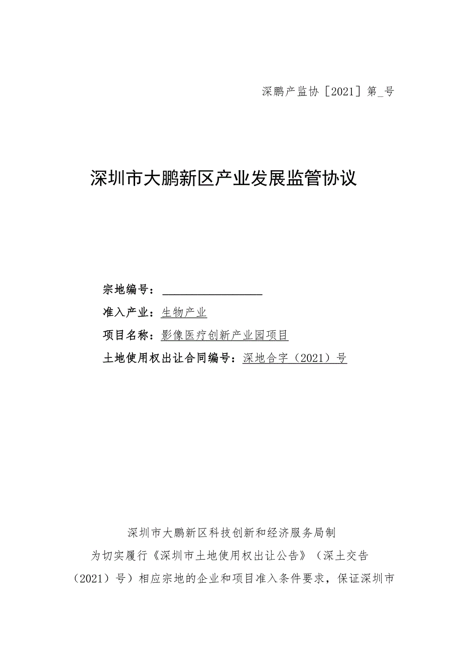 深鹏产监协2021第号深圳市大鹏新区产业发展监管协议.docx_第1页