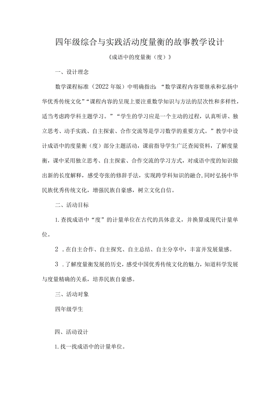 四年级综合与实践活动度量衡的故事教学设计.docx_第1页