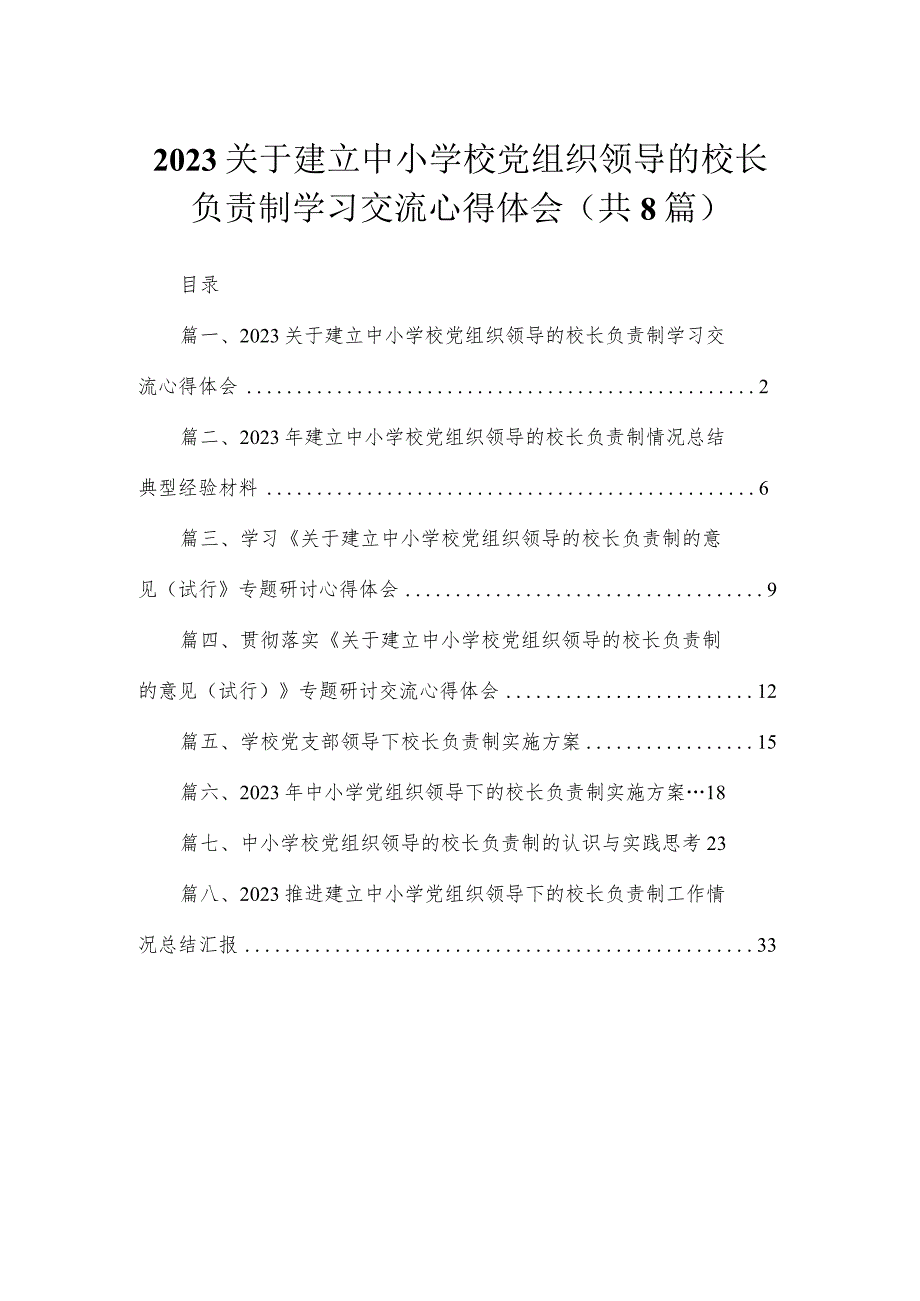 （8篇）2023关于建立中小学校党组织领导的校长负责制学习交流心得体会通用范文.docx_第1页