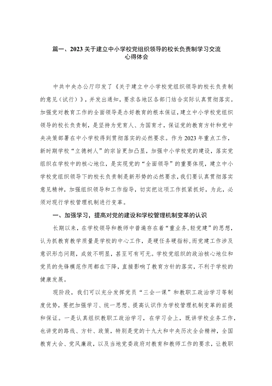 （8篇）2023关于建立中小学校党组织领导的校长负责制学习交流心得体会通用范文.docx_第2页