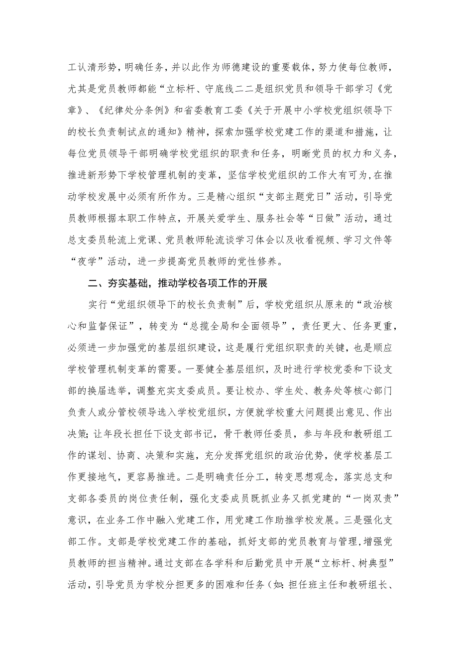 （8篇）2023关于建立中小学校党组织领导的校长负责制学习交流心得体会通用范文.docx_第3页