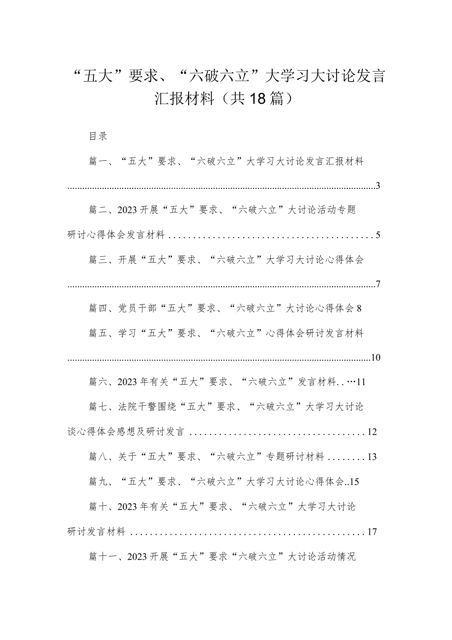 2023“五大”要求、“六破六立”大学习大讨论发言汇报材料（共18篇）.docx_第1页