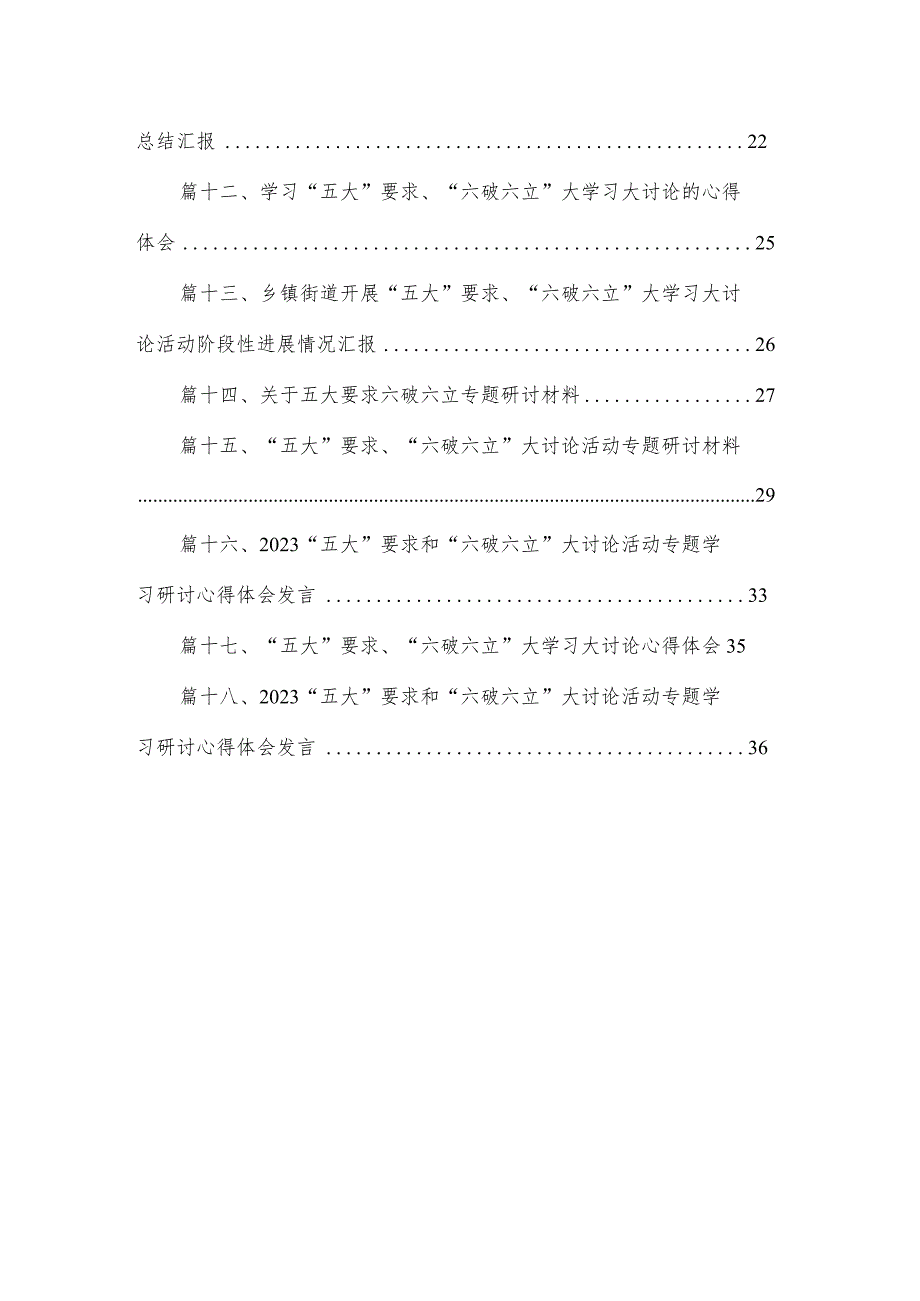 2023“五大”要求、“六破六立”大学习大讨论发言汇报材料（共18篇）.docx_第2页