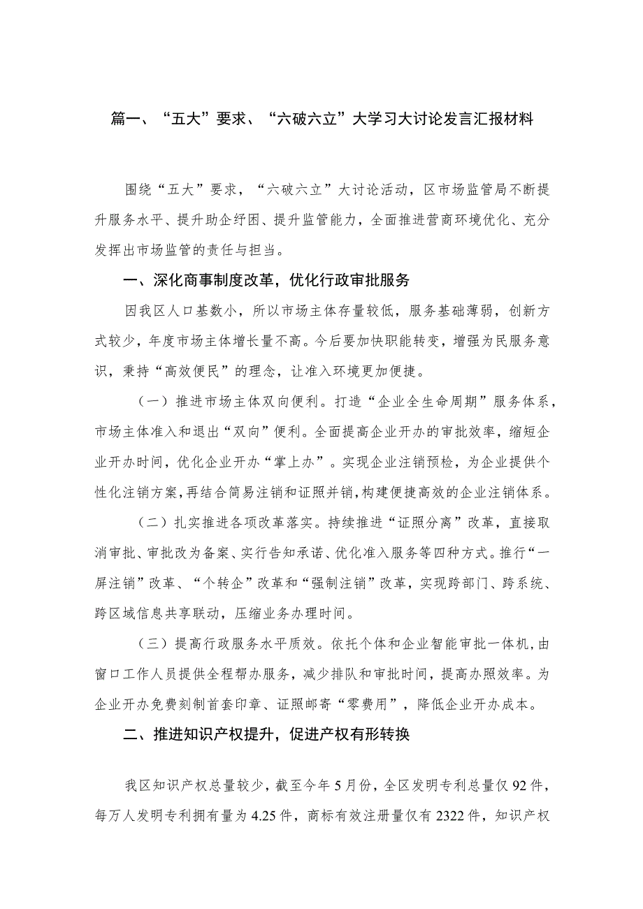 2023“五大”要求、“六破六立”大学习大讨论发言汇报材料（共18篇）.docx_第3页