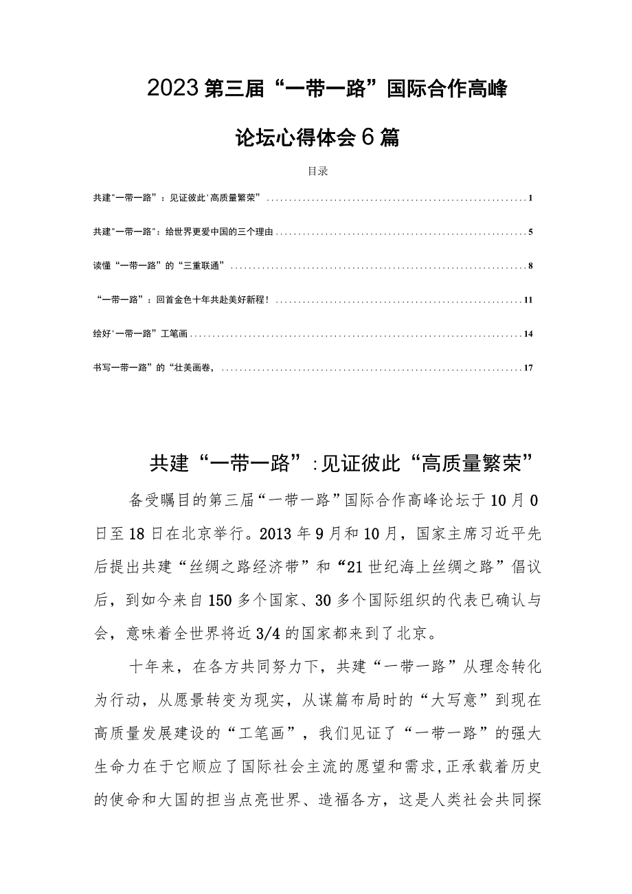 2023第三届“一带一路”国际合作高峰论坛心得体会6篇.docx_第1页