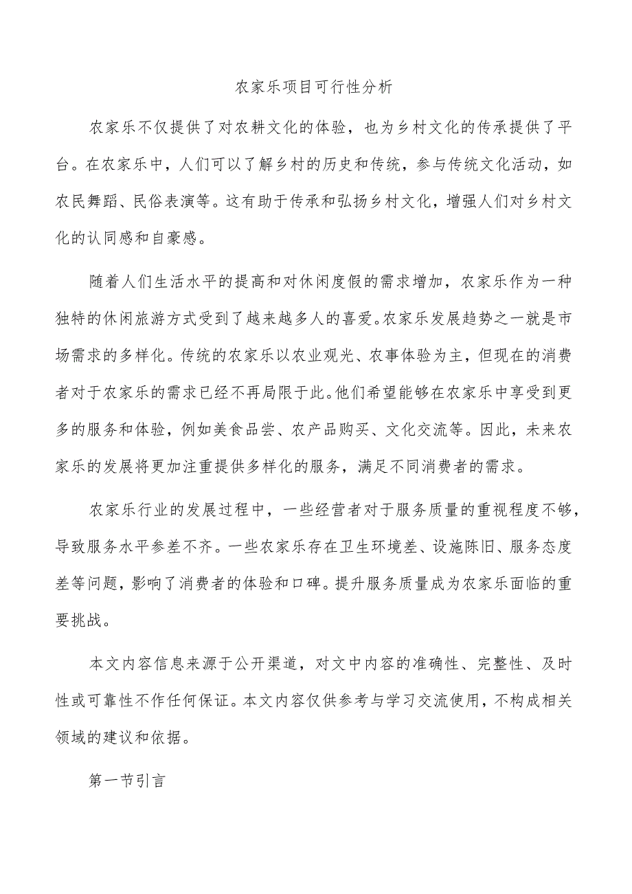 农家乐项目可行性分析.docx_第1页