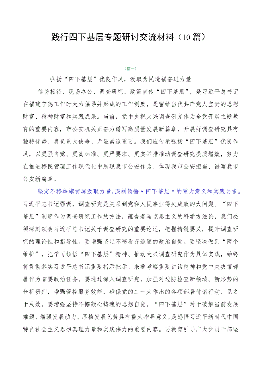 践行四下基层专题研讨交流材料（10篇）.docx_第1页