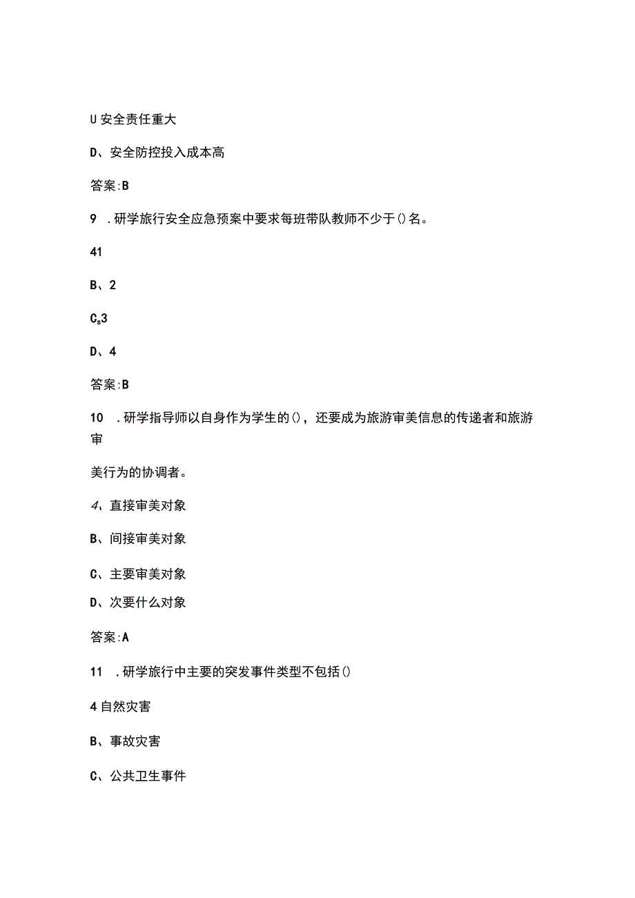 2023（新版）研学旅行指导师考试参考题库（含答案）.docx_第3页