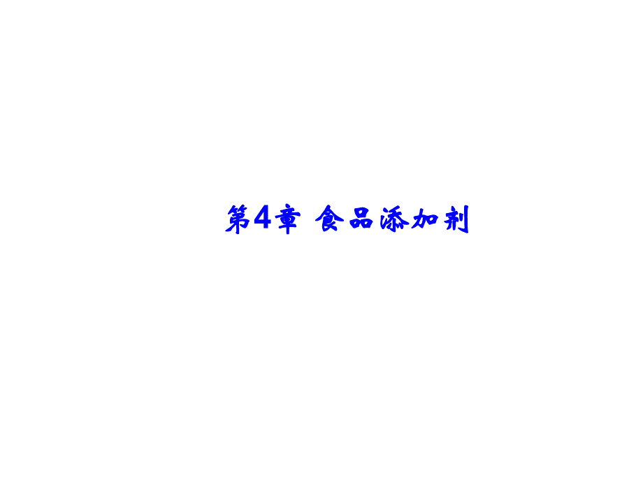 第4章食品添加剂.ppt_第1页