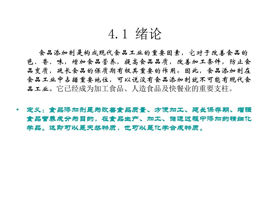 第4章食品添加剂.ppt_第2页