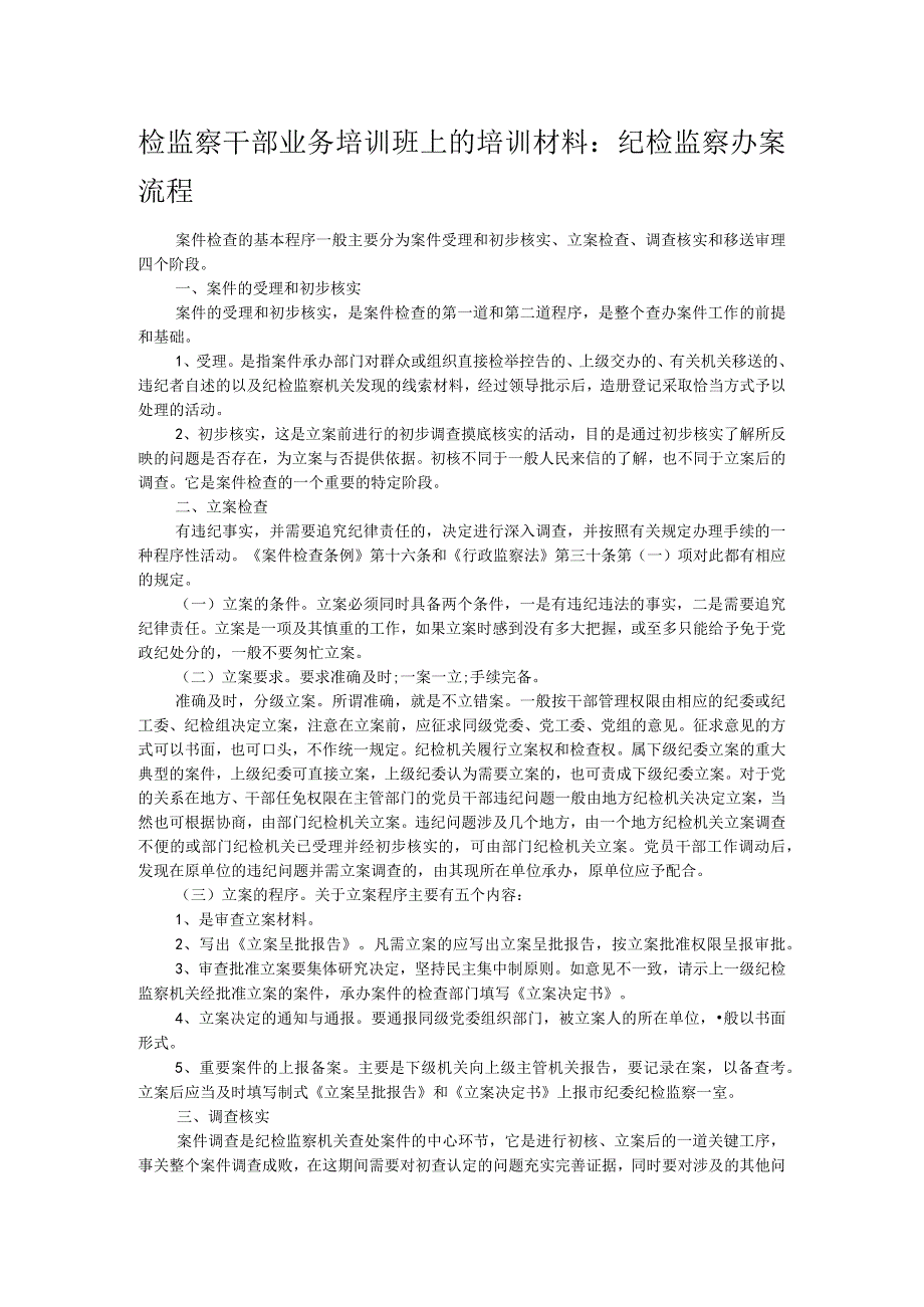 检监察干部业务培训班上的培训材料：纪检监察办案流程.docx_第1页