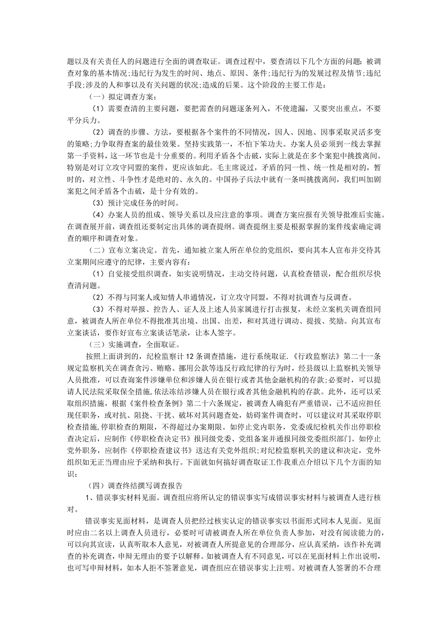 检监察干部业务培训班上的培训材料：纪检监察办案流程.docx_第2页