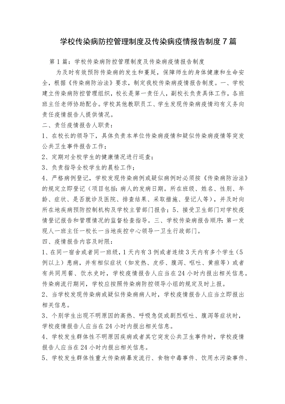 学校传染病防控管理制度及传染病疫情报告制度7篇.docx_第1页