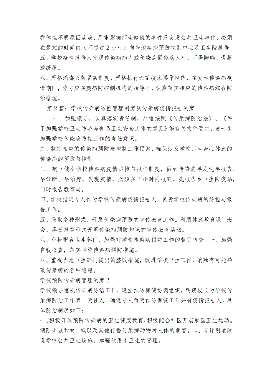 学校传染病防控管理制度及传染病疫情报告制度7篇.docx_第2页