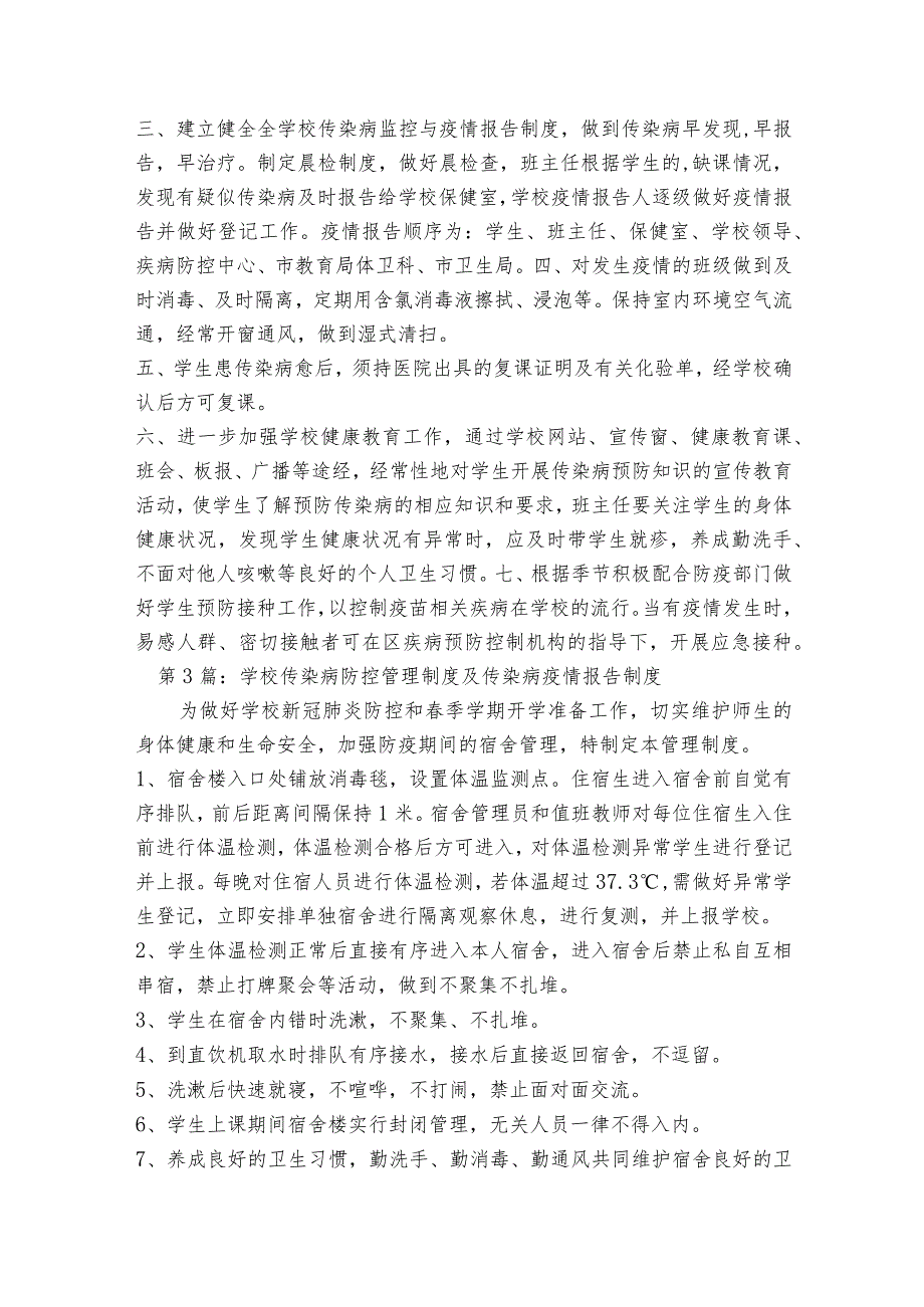 学校传染病防控管理制度及传染病疫情报告制度7篇.docx_第3页