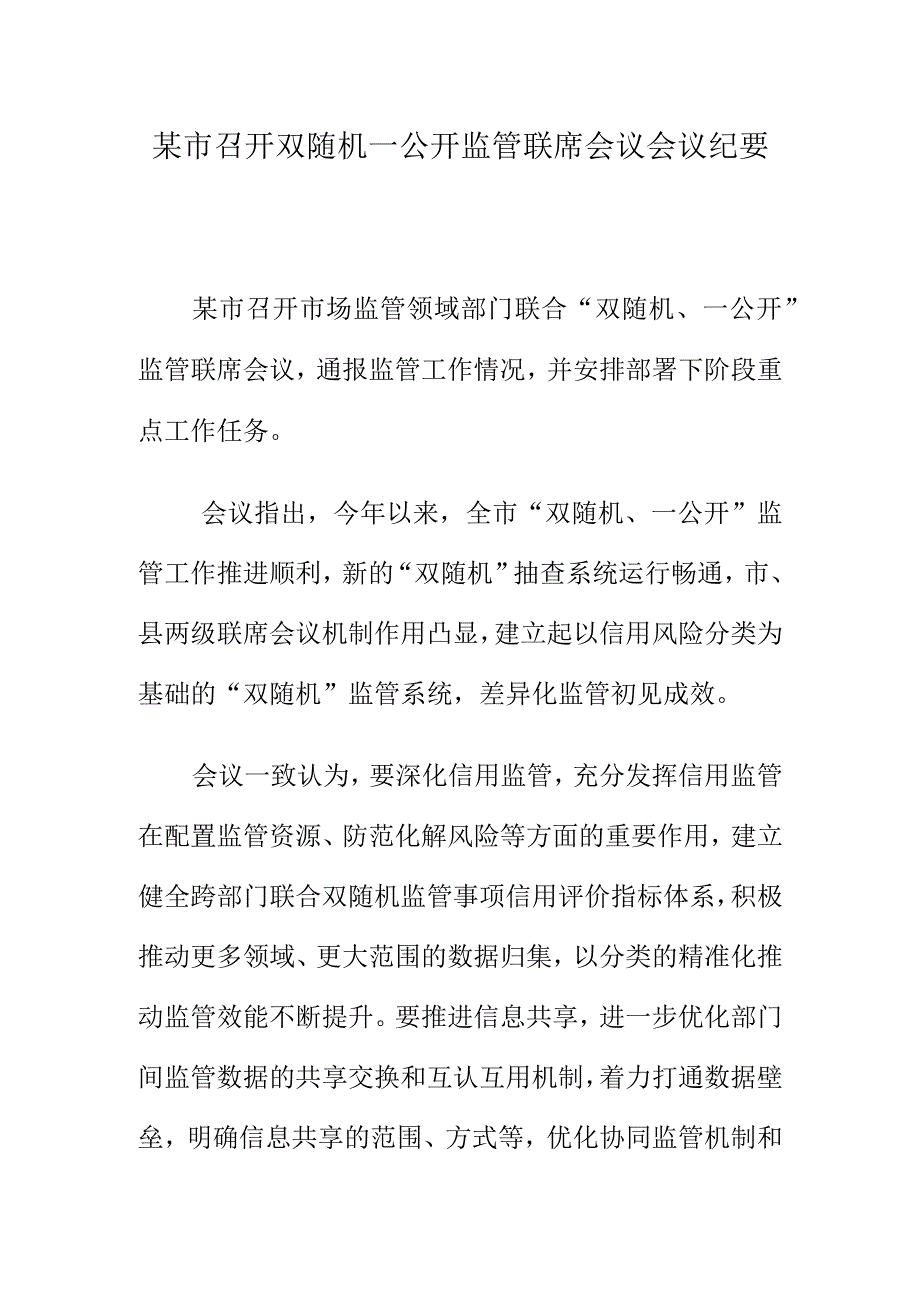 某市召开双随机一公开监管联席会议会议纪要.docx_第1页