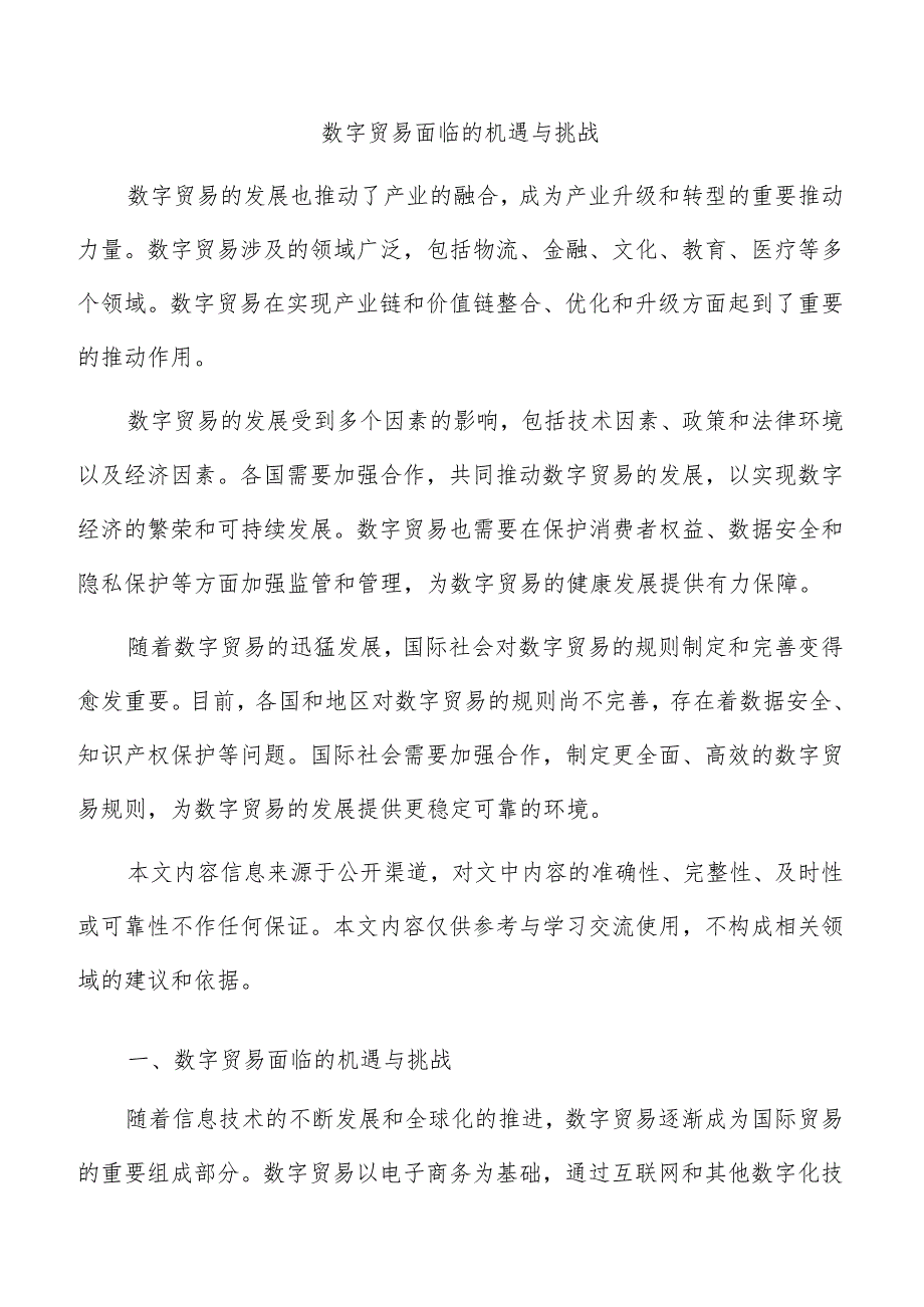 数字贸易面临的机遇与挑战.docx_第1页