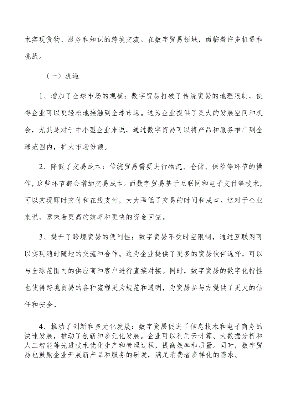 数字贸易面临的机遇与挑战.docx_第2页