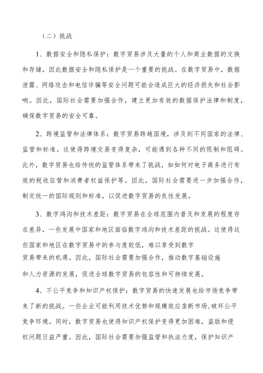 数字贸易面临的机遇与挑战.docx_第3页