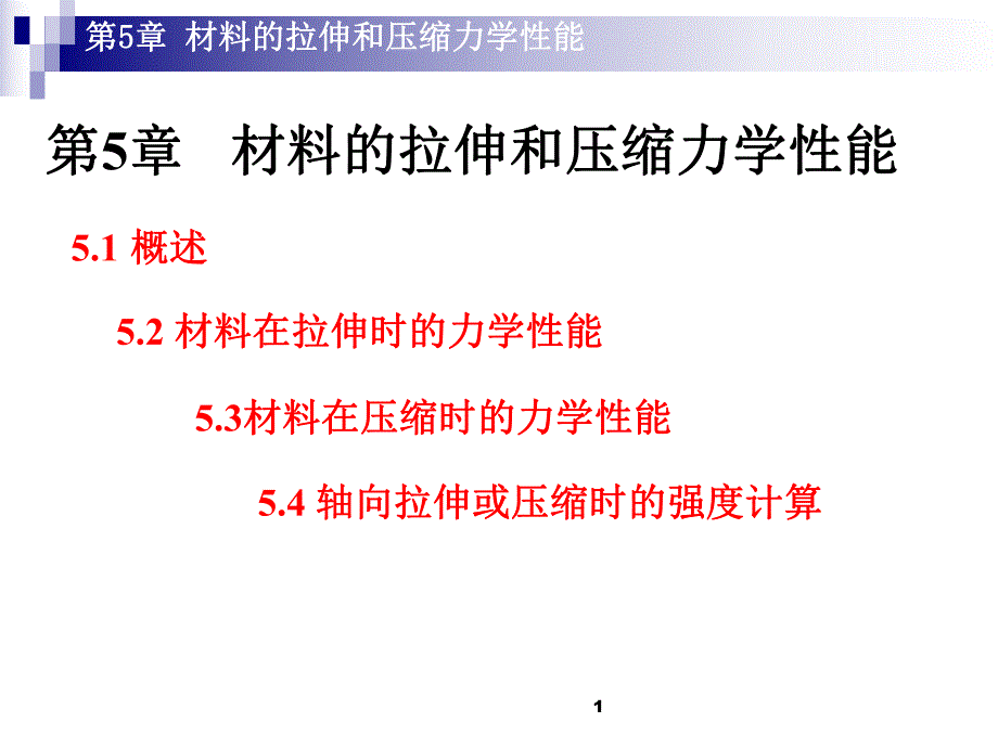 第5章工程力学.ppt_第1页