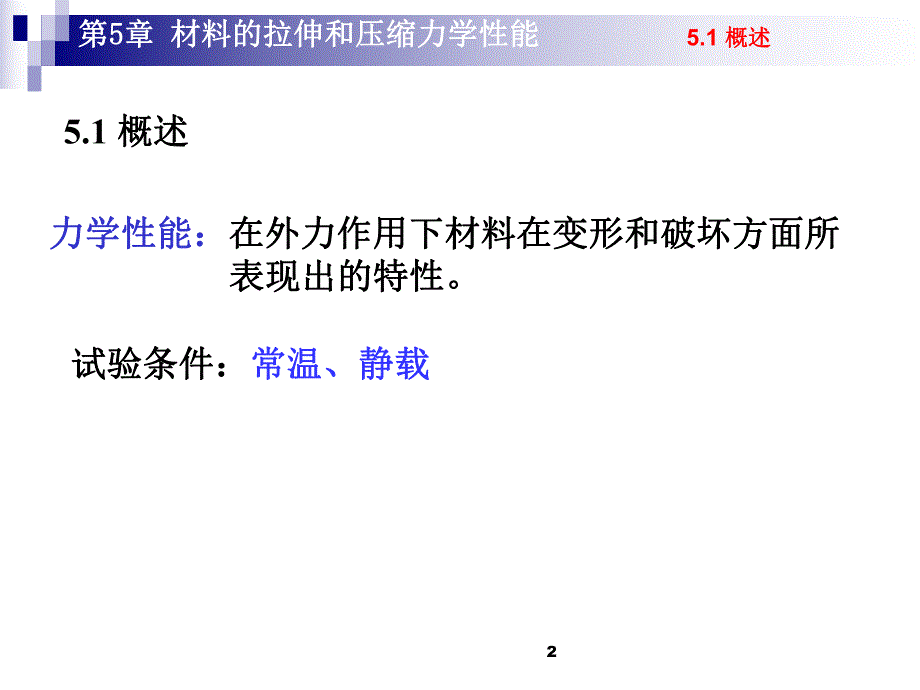 第5章工程力学.ppt_第2页