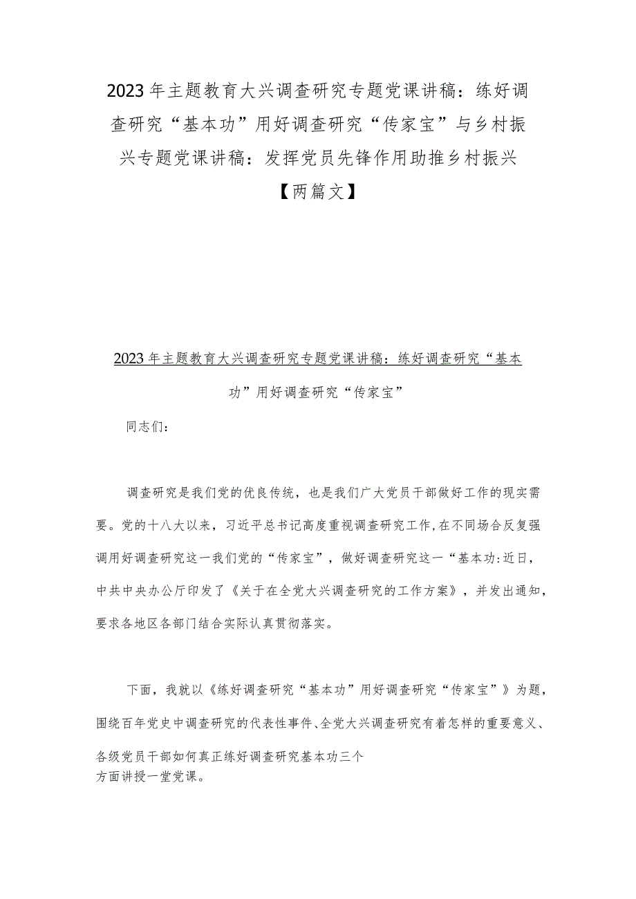 2023年主题教育大兴调查研究专题党课讲稿：练好调查研究“基本功”用好调查研究“传家宝”与乡村振兴专题党课讲稿：发挥党员先锋作用助推乡村.docx_第1页