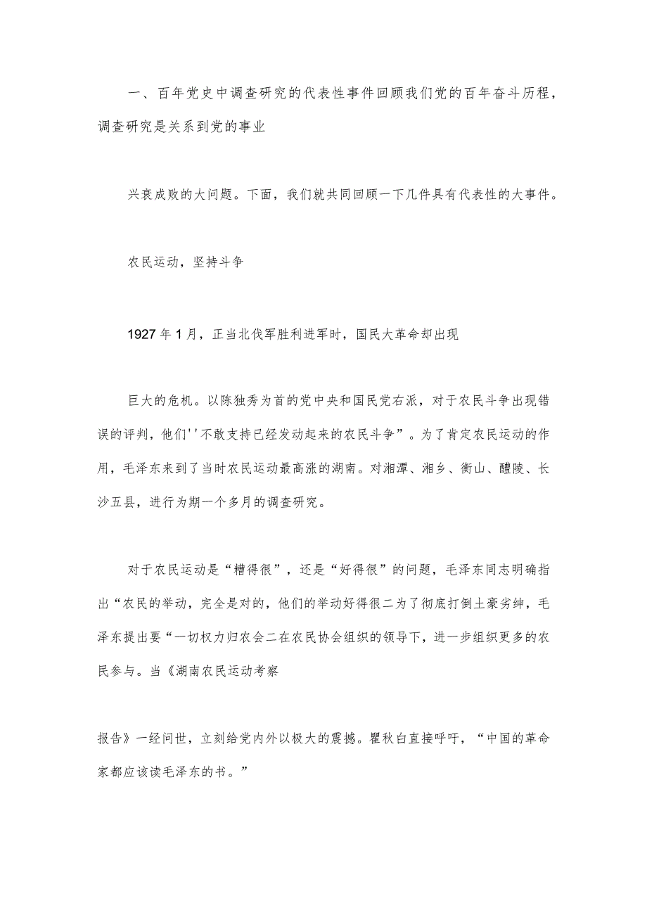 2023年主题教育大兴调查研究专题党课讲稿：练好调查研究“基本功”用好调查研究“传家宝”与乡村振兴专题党课讲稿：发挥党员先锋作用助推乡村.docx_第2页